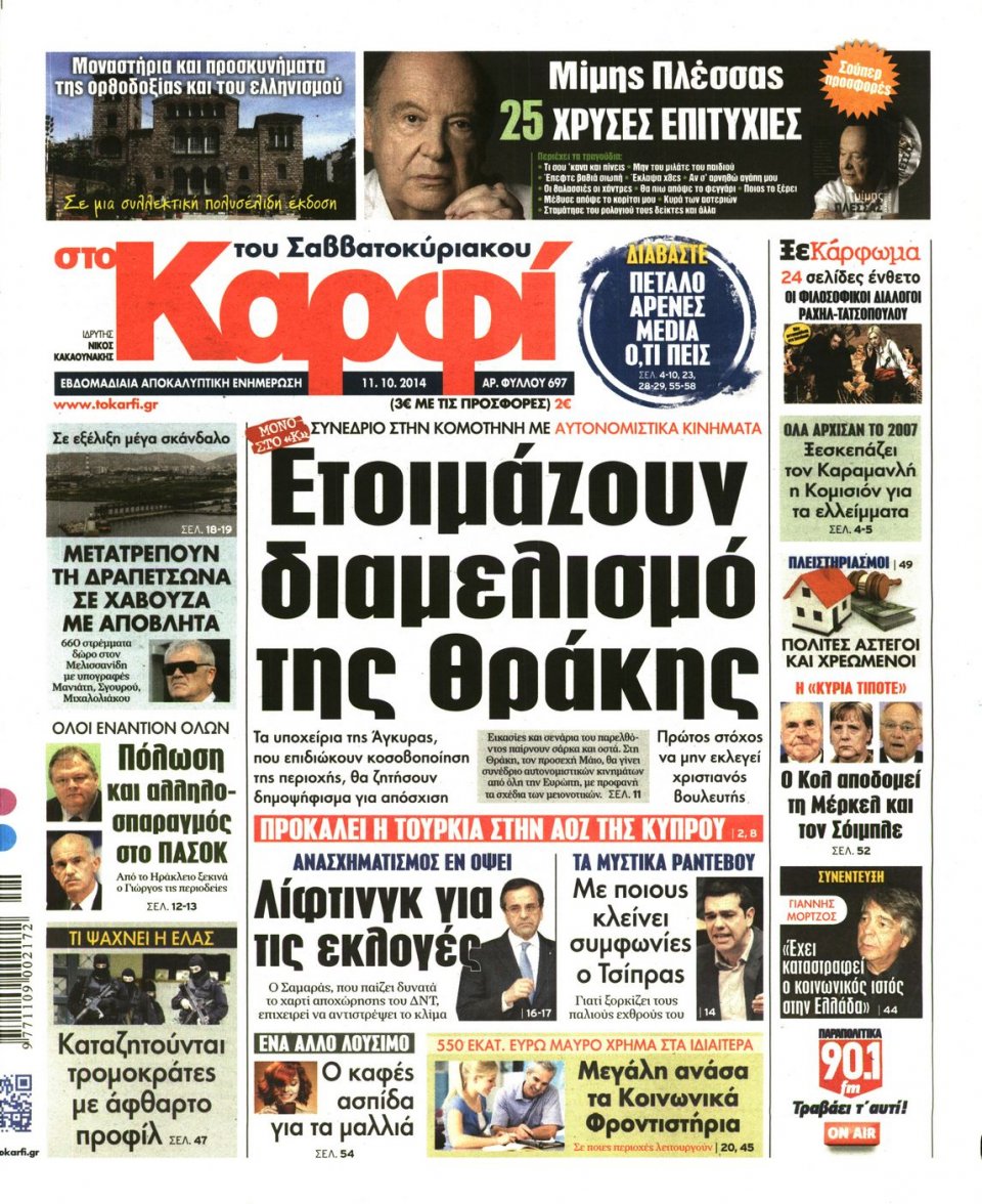 Πρωτοσέλιδο Εφημερίδας - ΚΑΡΦΙ - 2014-10-11