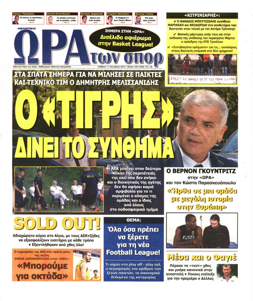 Πρωτοσέλιδο Εφημερίδας - ΩΡΑ ΓΙΑ ΣΠΟΡ - 2014-10-11