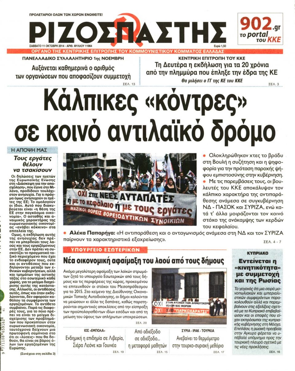 Πρωτοσέλιδο Εφημερίδας - ΡΙΖΟΣΠΑΣΤΗΣ - 2014-10-11