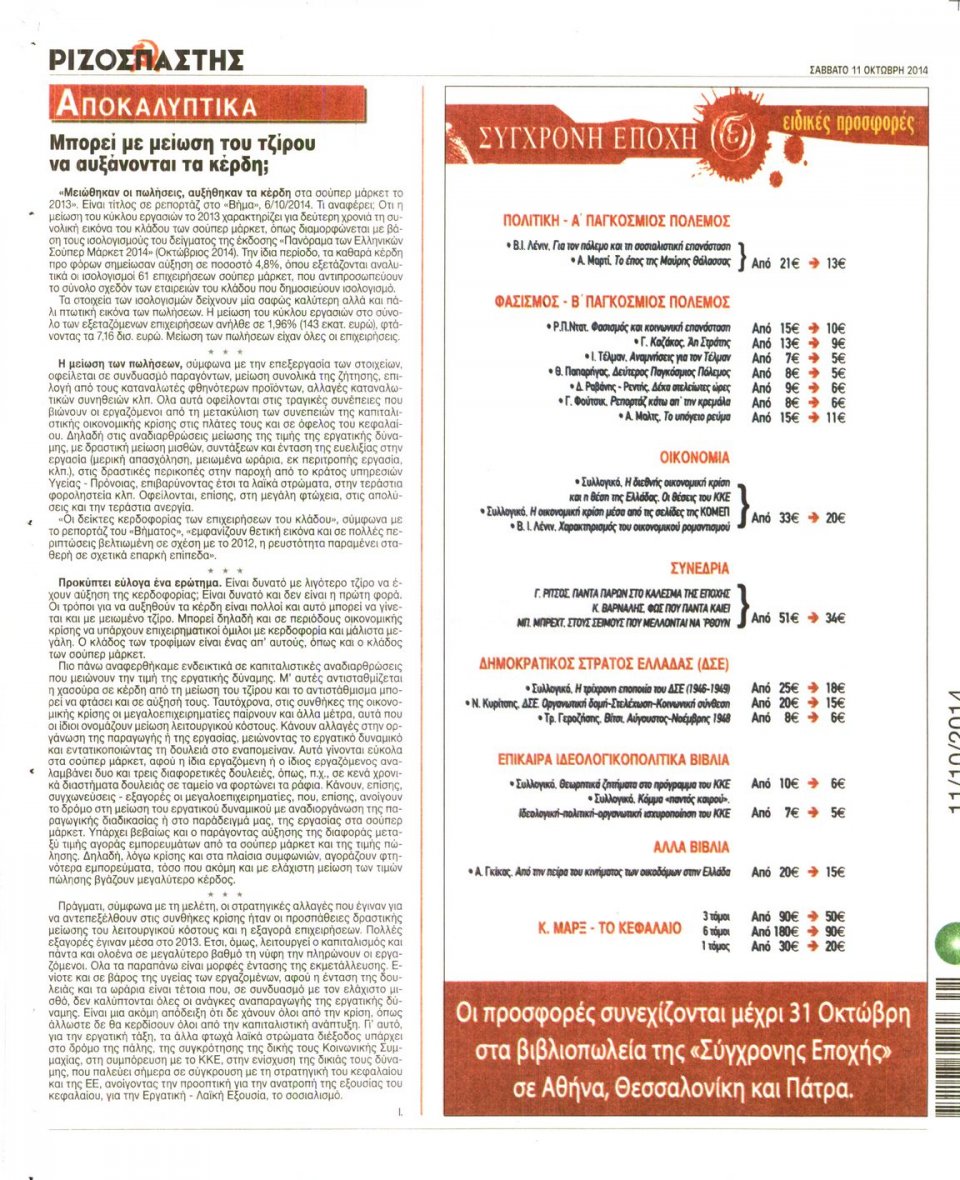 Οπισθόφυλλο Εφημερίδας - ΡΙΖΟΣΠΑΣΤΗΣ - 2014-10-11