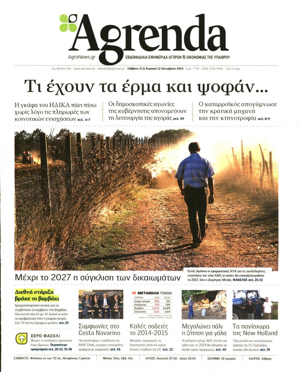 Πρωτοσέλιδο Εφημερίδας - AGRENDA - 2014-10-11