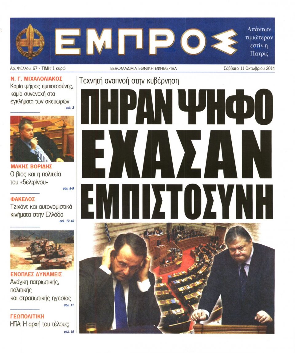 Πρωτοσέλιδο Εφημερίδας - ΕΜΠΡΟΣ - 2014-10-11