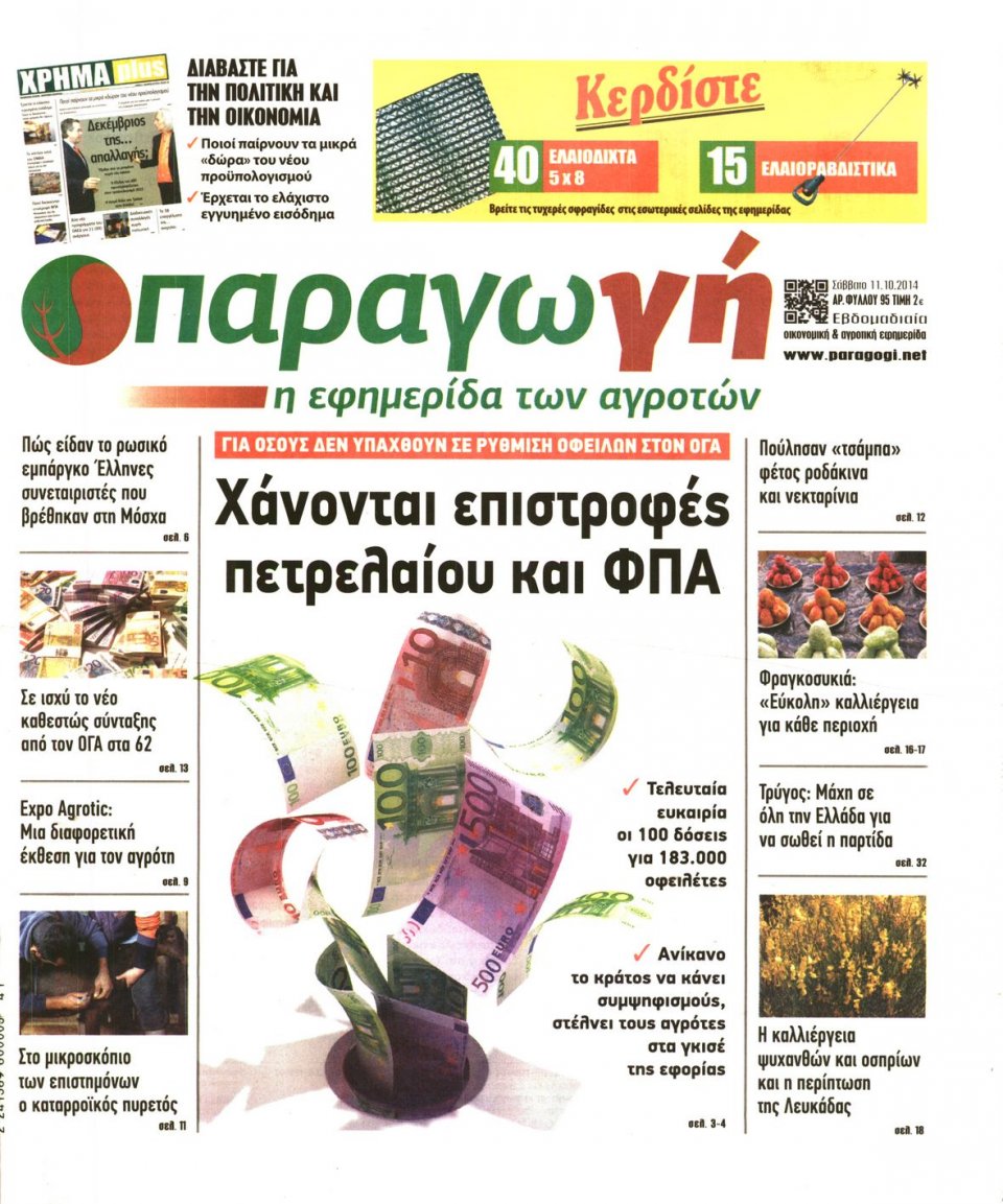Πρωτοσέλιδο Εφημερίδας - ΠΑΡΑΓΩΓΗ - 2014-10-11