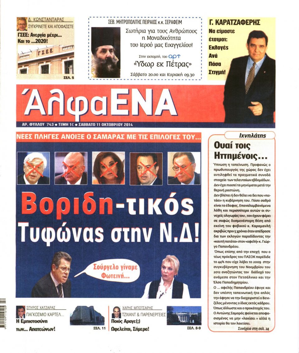 Πρωτοσέλιδο Εφημερίδας - ΑΛΦΑ ΕΝΑ - 2014-10-11