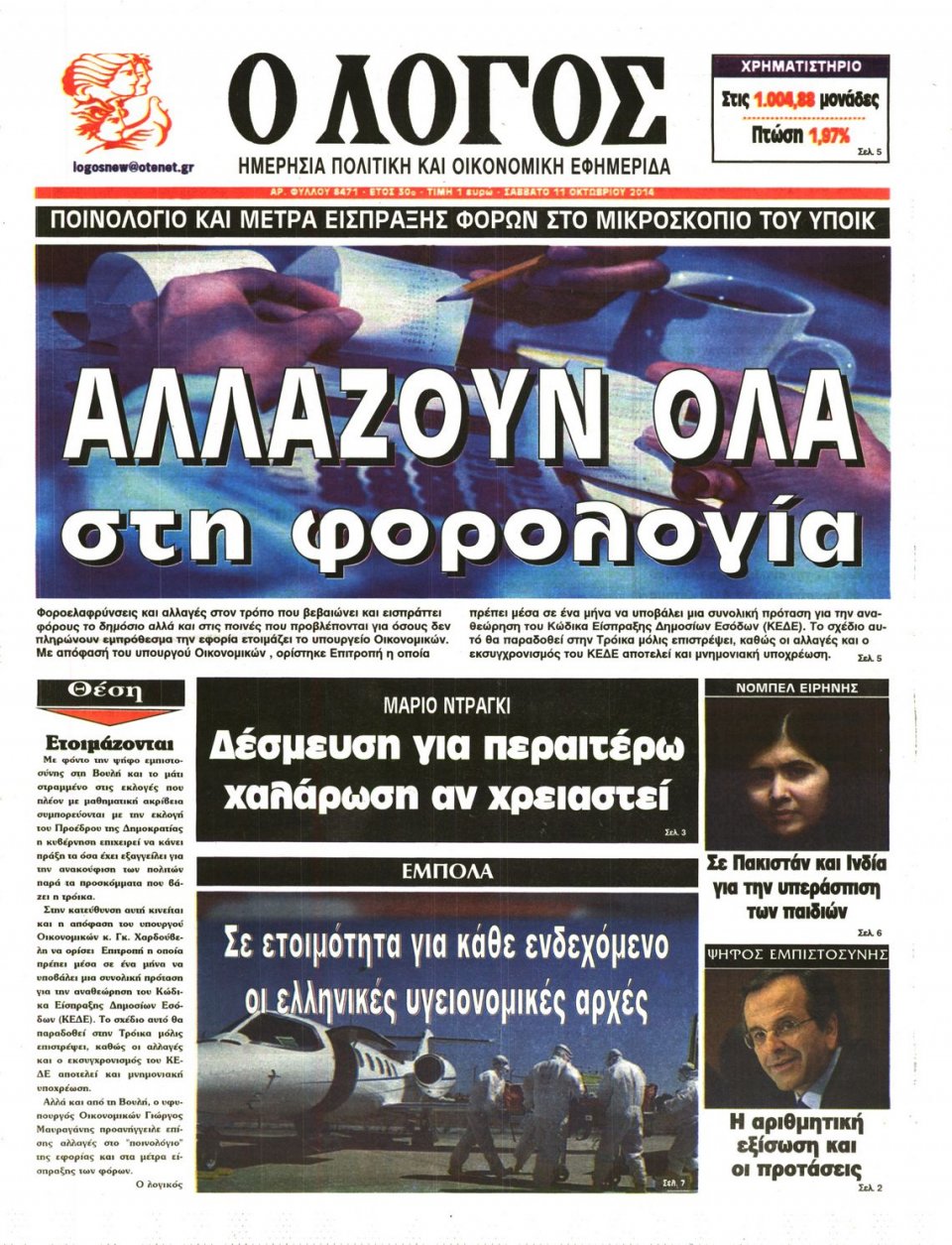 Πρωτοσέλιδο Εφημερίδας - Ο ΛΟΓΟΣ - 2014-10-11