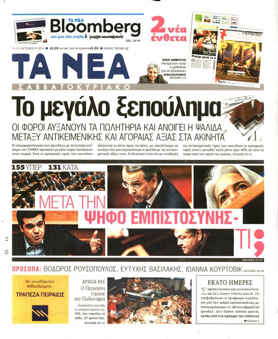 Πρωτοσέλιδο Εφημερίδας - ΤΑ ΝΕΑ - 2014-10-11