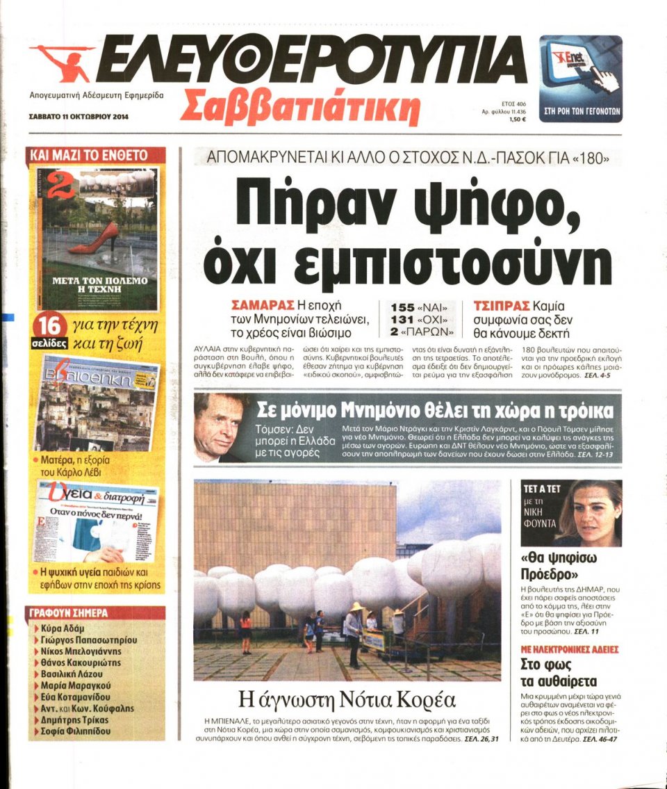 Πρωτοσέλιδο Εφημερίδας - ΕΛΕΥΘΕΡΟΤΥΠΙΑ - 2014-10-11