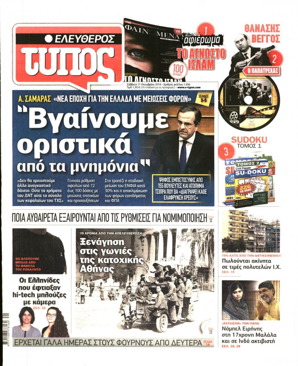 Πρωτοσέλιδο Εφημερίδας - ΕΛΕΥΘΕΡΟΣ ΤΥΠΟΣ - 2014-10-11