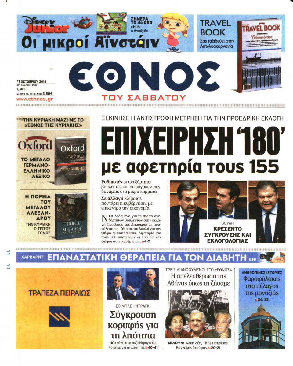 Πρωτοσέλιδο Εφημερίδας - ΕΘΝΟΣ - 2014-10-11