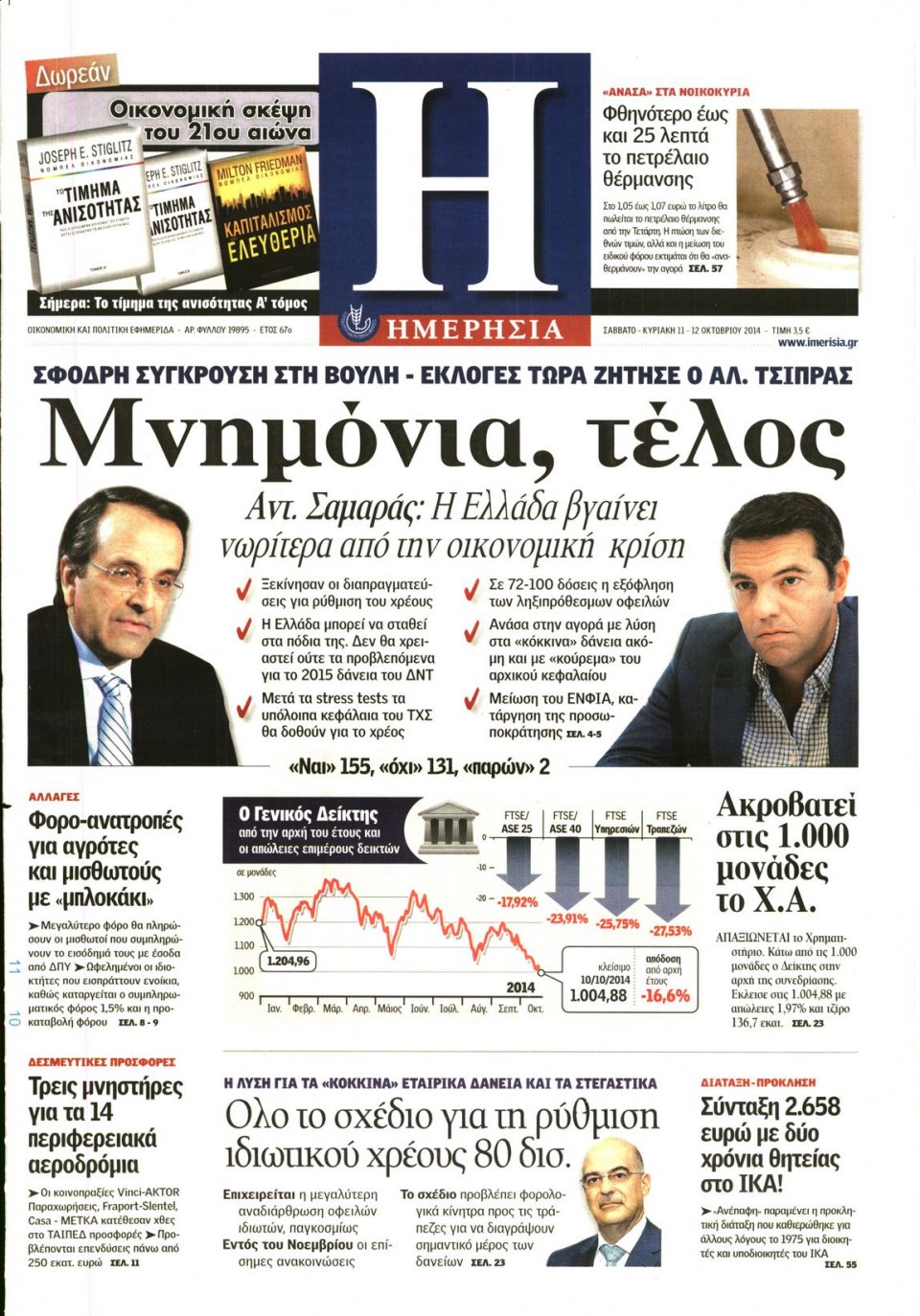 Πρωτοσέλιδο Εφημερίδας - ΗΜΕΡΗΣΙΑ - 2014-10-11