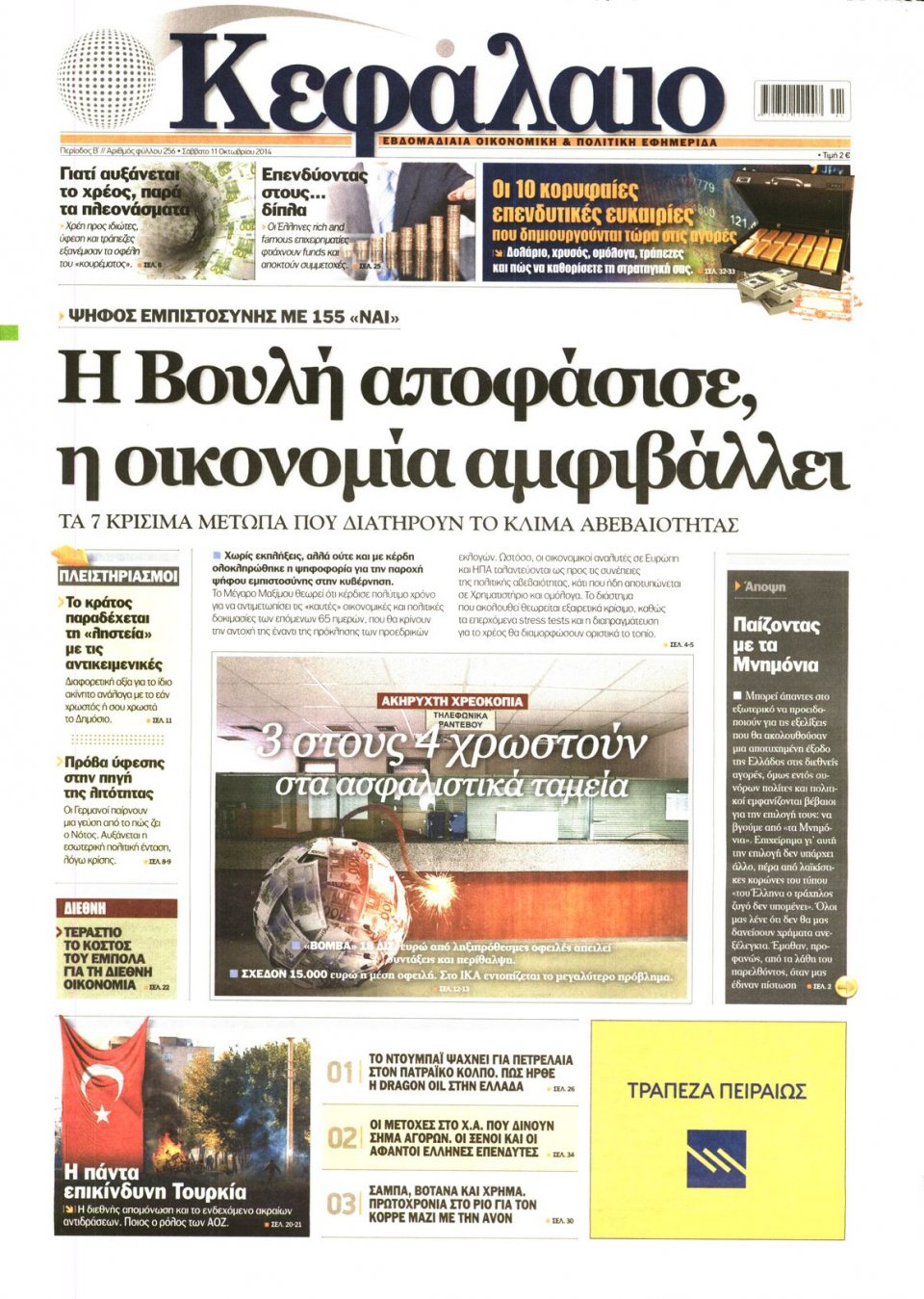 Πρωτοσέλιδο Εφημερίδας - ΚΕΦΑΛΑΙΟ - 2014-10-11