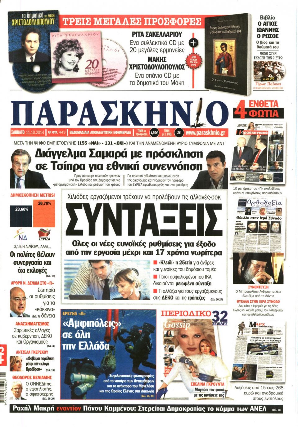Πρωτοσέλιδο Εφημερίδας - ΤΟ ΠΑΡΑΣΚΗΝΙΟ - 2014-10-11