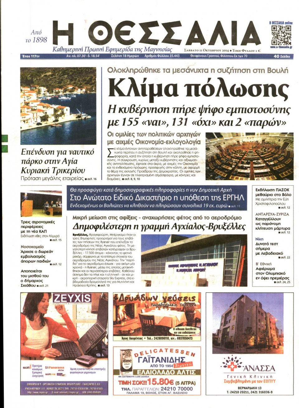 Πρωτοσέλιδο Εφημερίδας - ΘΕΣΣΑΛΙΑ ΒΟΛΟΥ - 2014-10-11