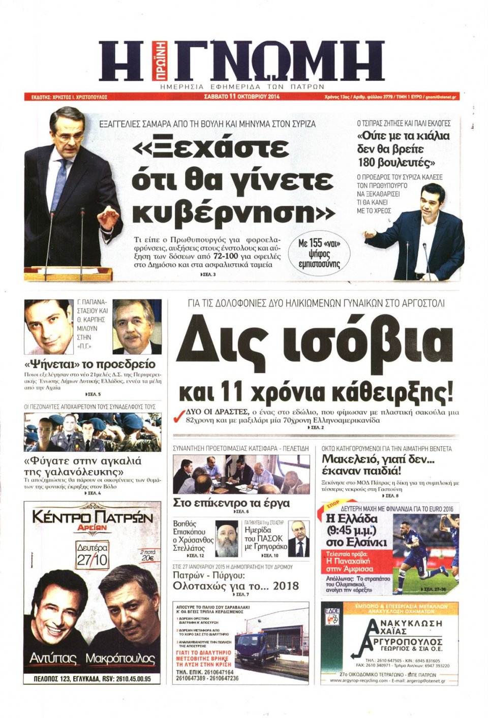 Πρωτοσέλιδο Εφημερίδας - ΓΝΩΜΗ ΠΑΤΡΩΝ - 2014-10-11