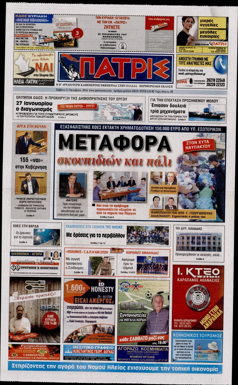 Πρωτοσέλιδο Εφημερίδας - ΠΑΤΡΙΣ ΠΥΡΓΟΥ - 2014-10-11