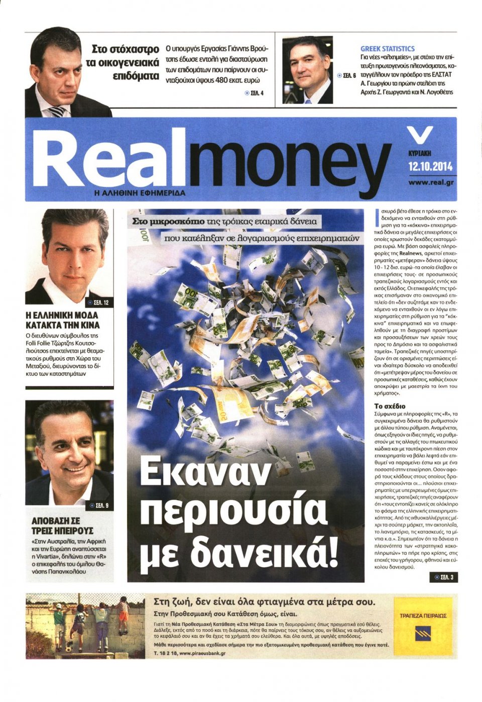 Πρωτοσέλιδο Εφημερίδας - REAL NEWS_REAL MONEY - 2014-10-12
