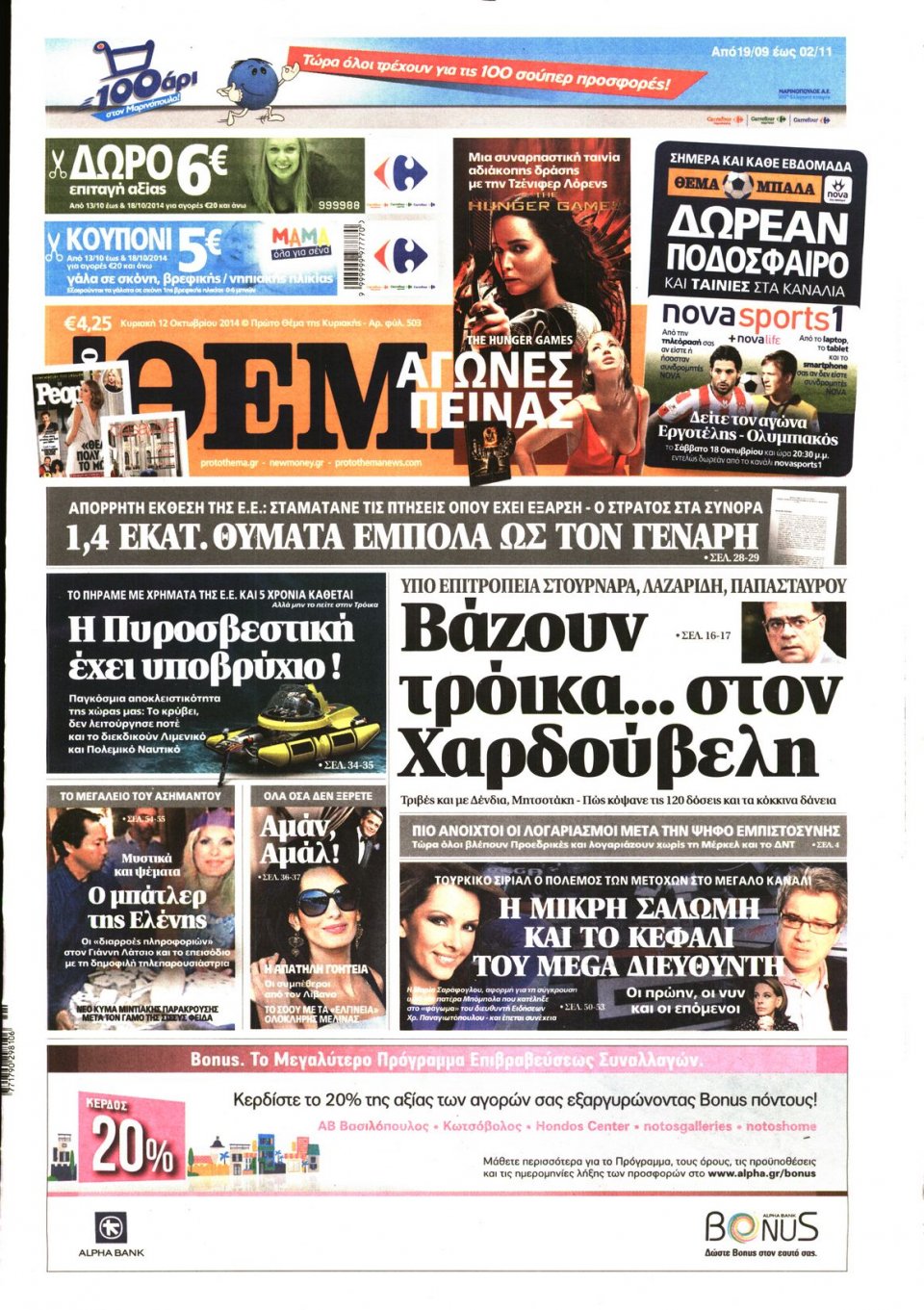 Πρωτοσέλιδο Εφημερίδας - ΠΡΩΤΟ ΘΕΜΑ - 2014-10-12
