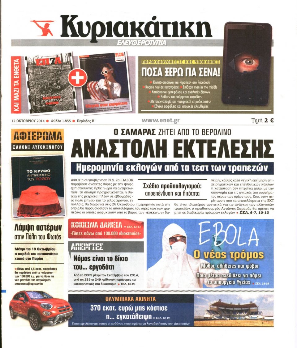 Πρωτοσέλιδο Εφημερίδας - ΚΥΡΙΑΚΑΤΙΚΗ ΕΛΕΥΘΕΡΟΤΥΠΙΑ - 2014-10-12