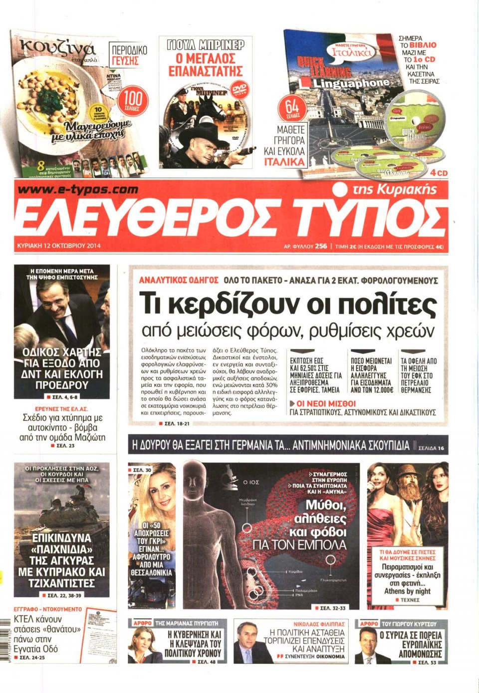 Πρωτοσέλιδο Εφημερίδας - ΕΛΕΥΘΕΡΟΣ ΤΥΠΟΣ ΚΥΡΙΑΚΗΣ - 2014-10-12