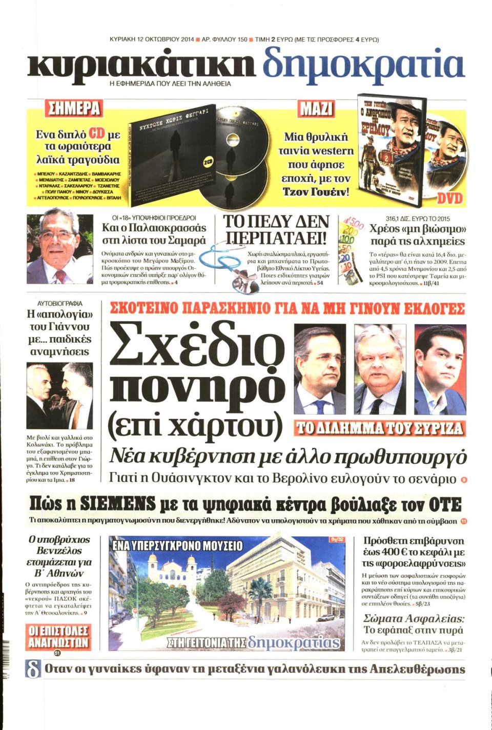 Πρωτοσέλιδο Εφημερίδας - ΚΥΡΙΑΚΑΤΙΚΗ ΔΗΜΟΚΡΑΤΙΑ - 2014-10-12