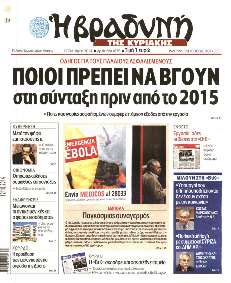 Πρωτοσέλιδο Εφημερίδας - ΒΡΑΔΥΝΗ ΤΗΣ ΚΥΡΙΑΚΗΣ - 2014-10-12