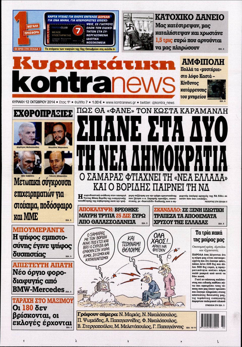 Πρωτοσέλιδο Εφημερίδας - KONTRA NEWS - 2014-10-12