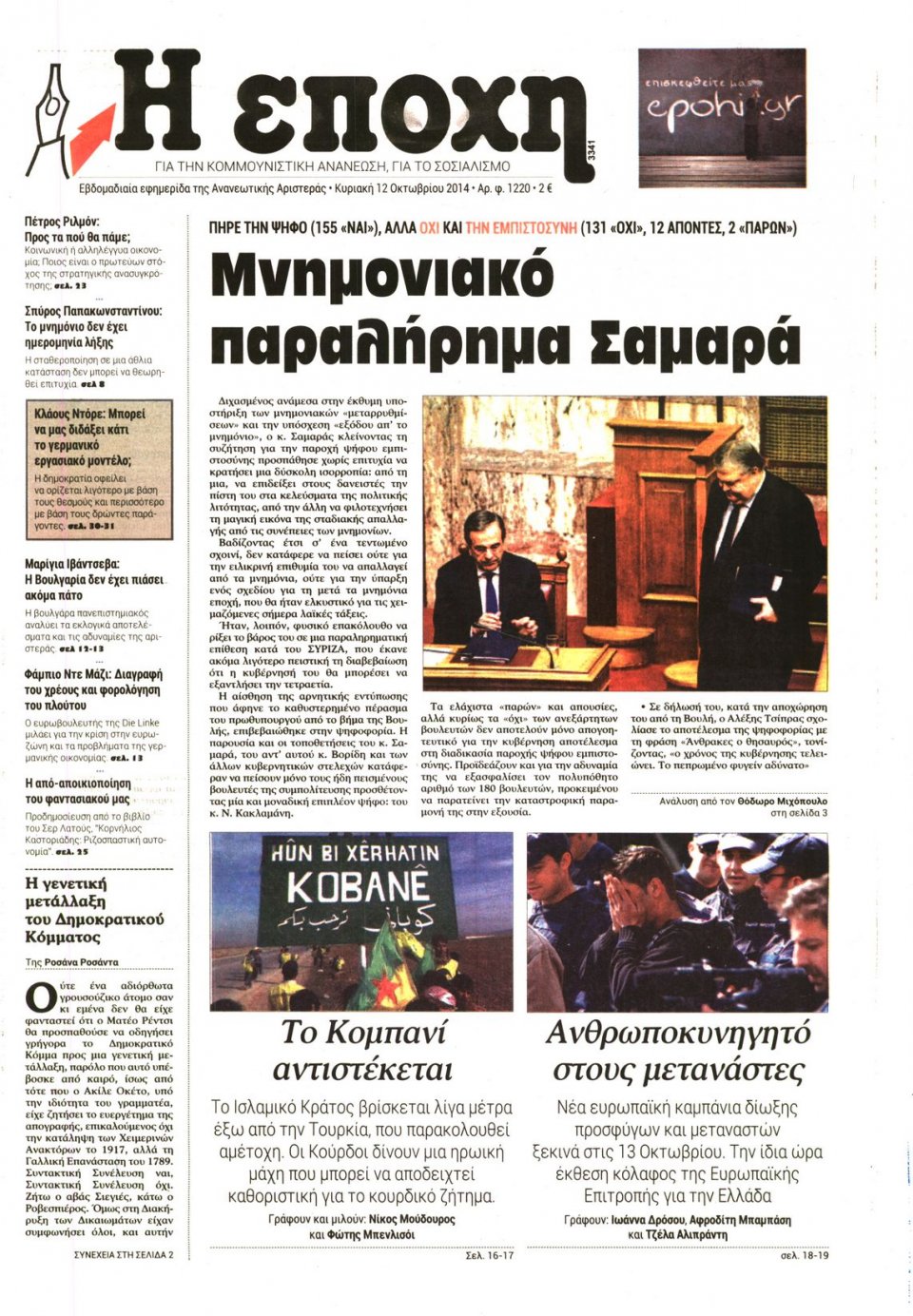 Πρωτοσέλιδο Εφημερίδας - Η ΕΠΟΧΗ - 2014-10-12