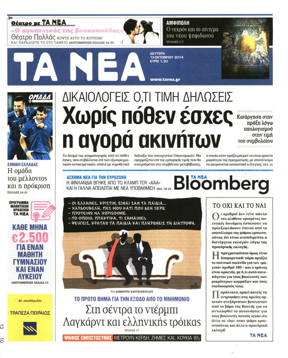Πρωτοσέλιδο Εφημερίδας - ΤΑ ΝΕΑ - 2014-10-13