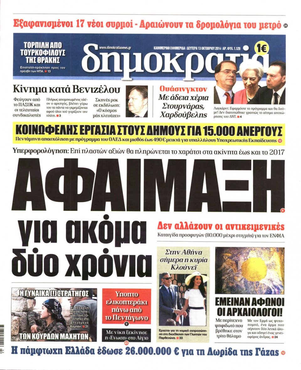 Πρωτοσέλιδο Εφημερίδας - ΔΗΜΟΚΡΑΤΙΑ - 2014-10-13