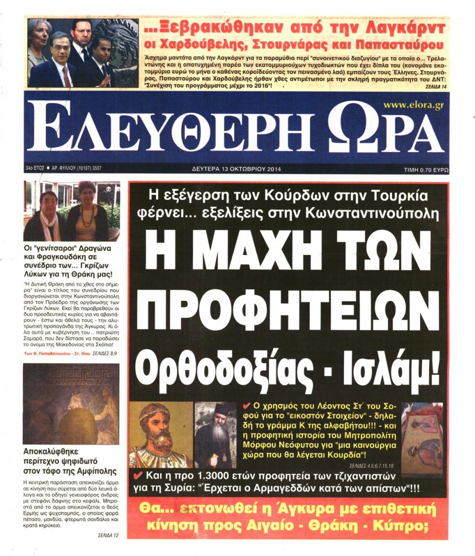 Πρωτοσέλιδο Εφημερίδας - ΕΛΕΥΘΕΡΗ ΩΡΑ - 2014-10-13