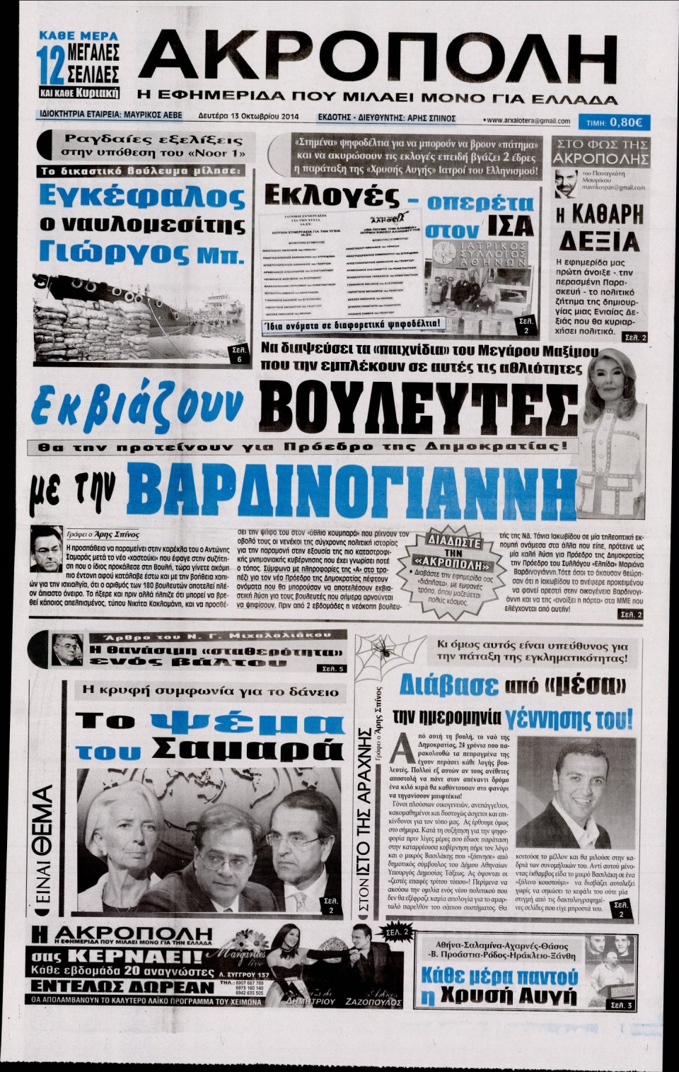 Πρωτοσέλιδο Εφημερίδας - Η ΑΚΡΟΠΟΛΗ - 2014-10-13