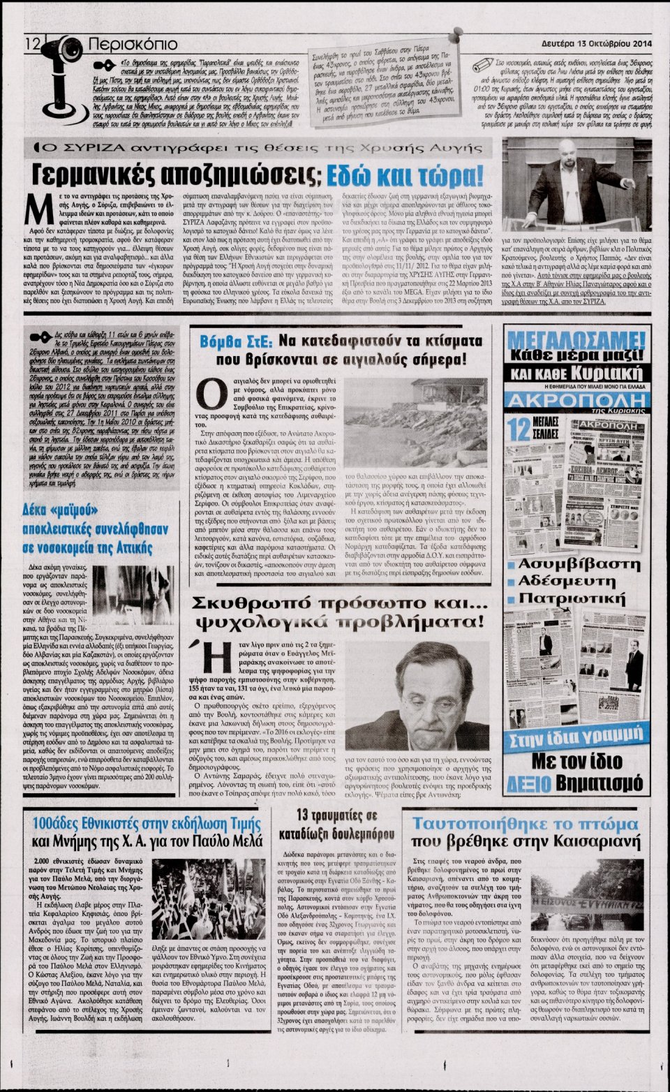 Οπισθόφυλλο Εφημερίδας - Η ΑΚΡΟΠΟΛΗ - 2014-10-13