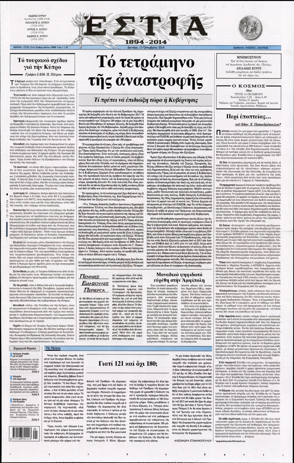 Πρωτοσέλιδο Εφημερίδας - ΕΣΤΙΑ - 2014-10-13