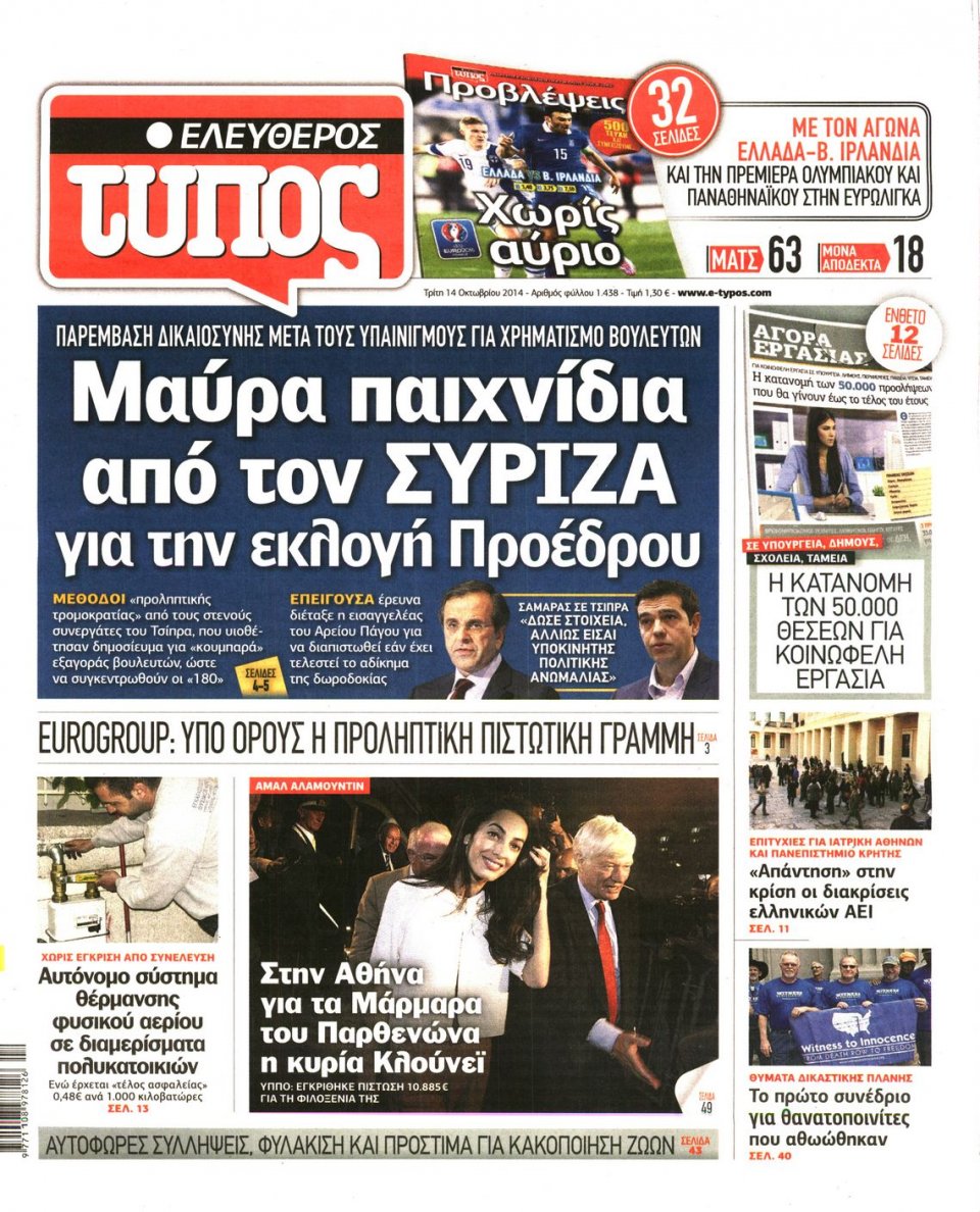 Πρωτοσέλιδο Εφημερίδας - ΕΛΕΥΘΕΡΟΣ ΤΥΠΟΣ - 2014-10-14
