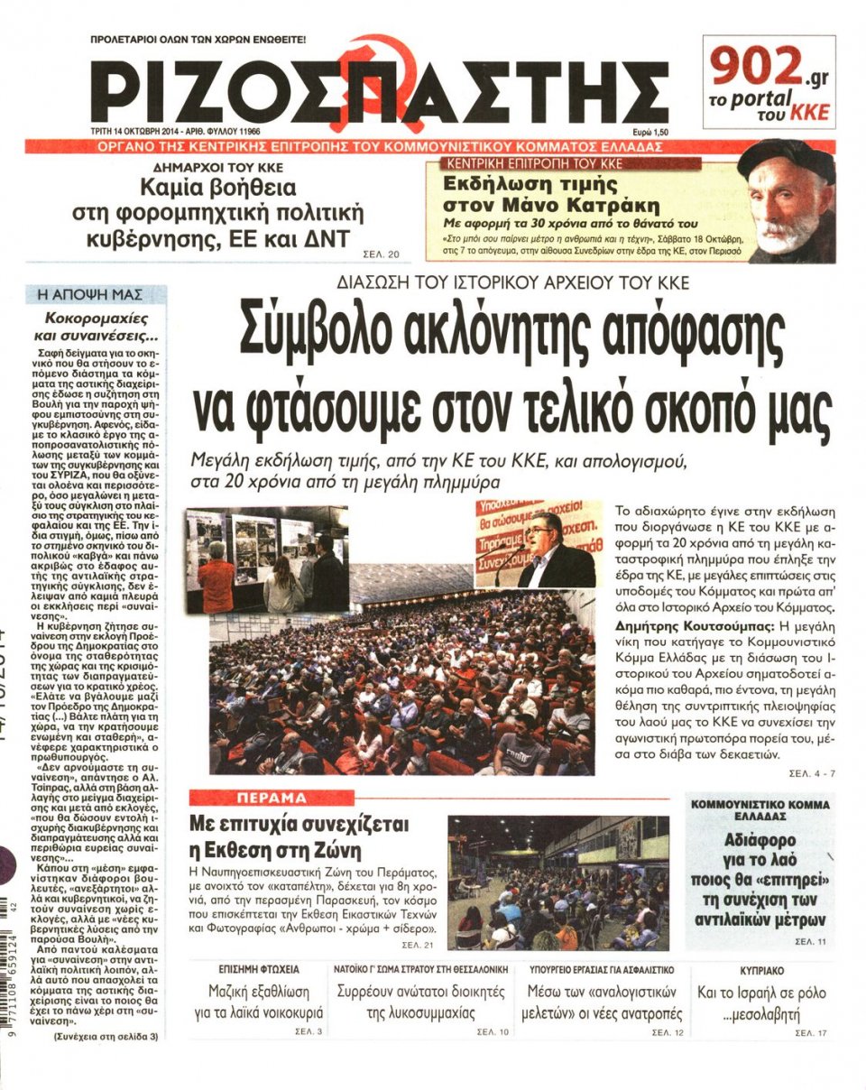 Πρωτοσέλιδο Εφημερίδας - ΡΙΖΟΣΠΑΣΤΗΣ - 2014-10-14