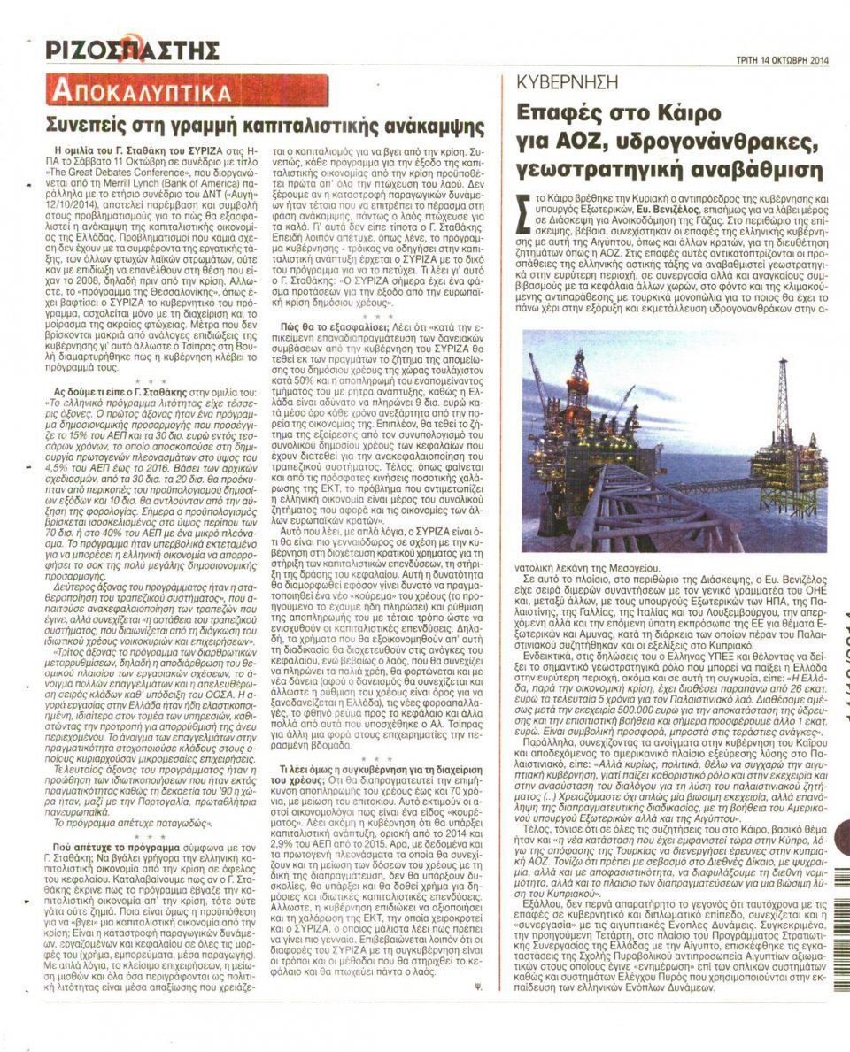 Οπισθόφυλλο Εφημερίδας - ΡΙΖΟΣΠΑΣΤΗΣ - 2014-10-14