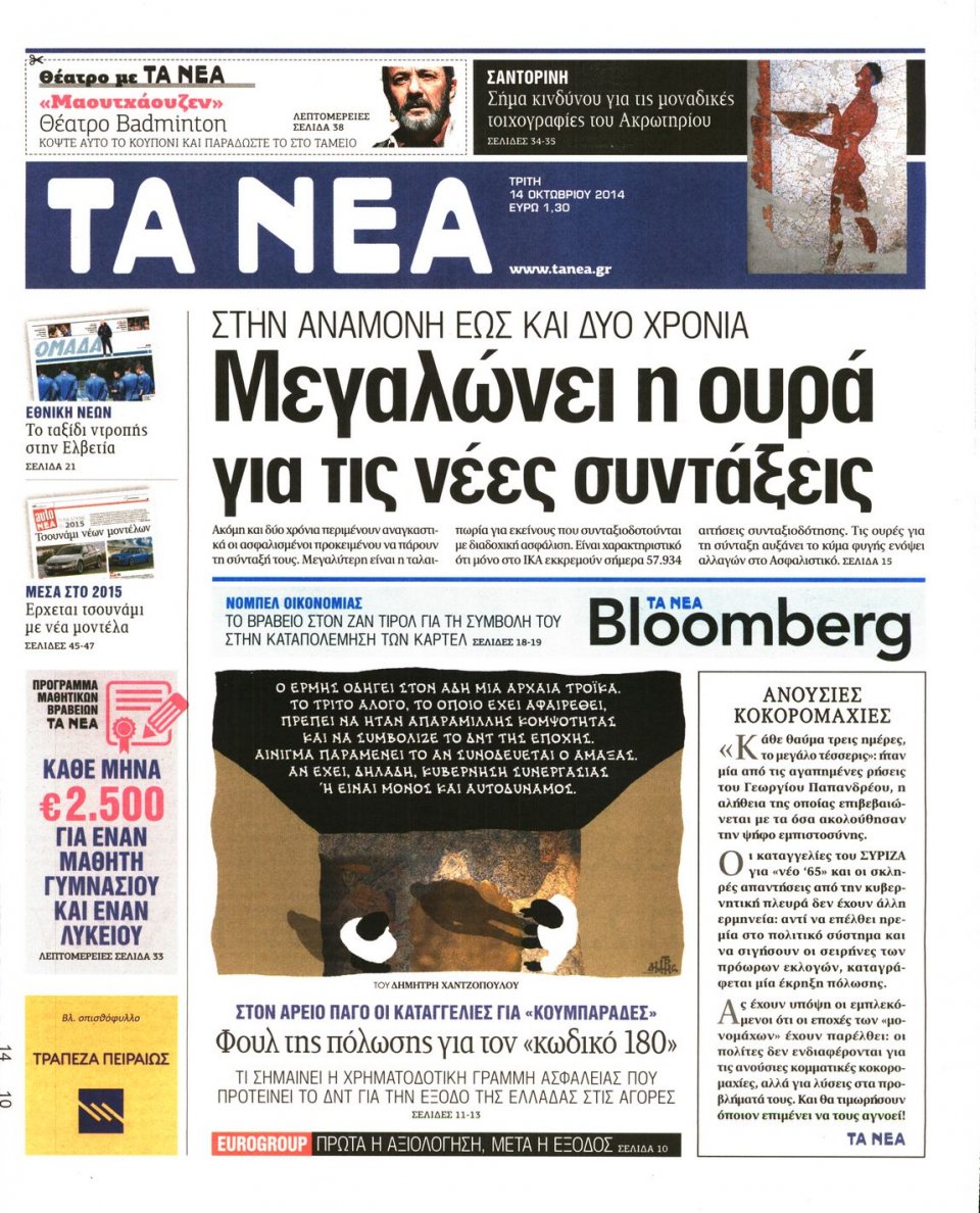 Πρωτοσέλιδο Εφημερίδας - ΤΑ ΝΕΑ - 2014-10-14