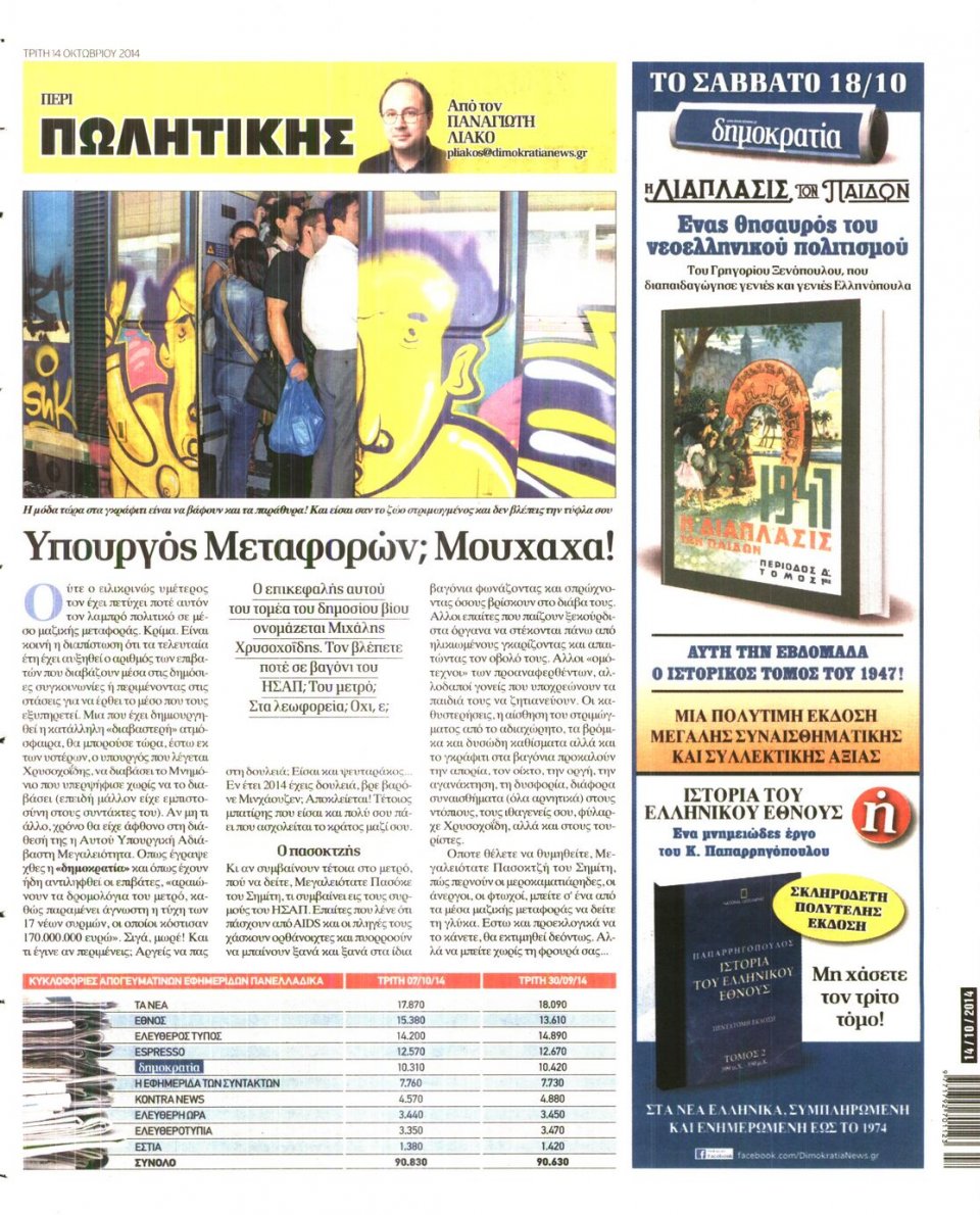 Οπισθόφυλλο Εφημερίδας - ΔΗΜΟΚΡΑΤΙΑ - 2014-10-14