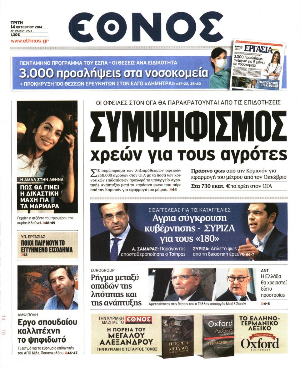 Πρωτοσέλιδο Εφημερίδας - ΕΘΝΟΣ - 2014-10-14