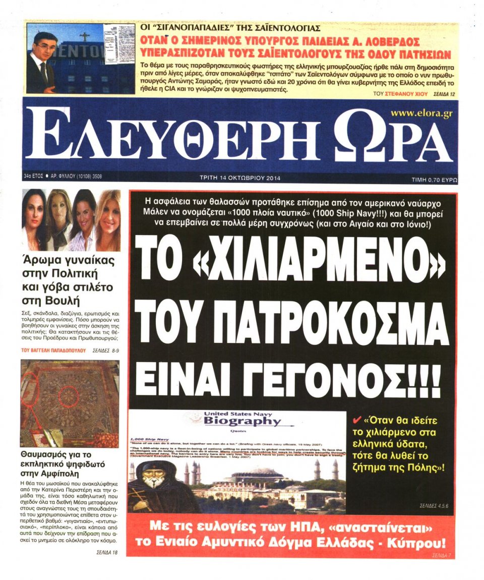 Πρωτοσέλιδο Εφημερίδας - ΕΛΕΥΘΕΡΗ ΩΡΑ - 2014-10-14