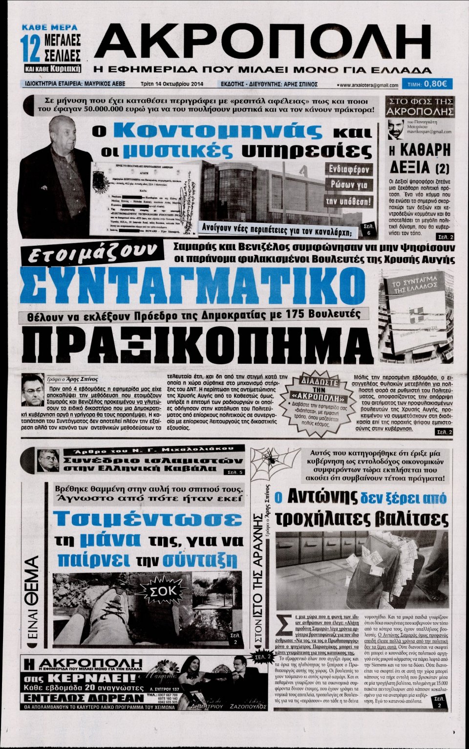 Πρωτοσέλιδο Εφημερίδας - Η ΑΚΡΟΠΟΛΗ - 2014-10-14