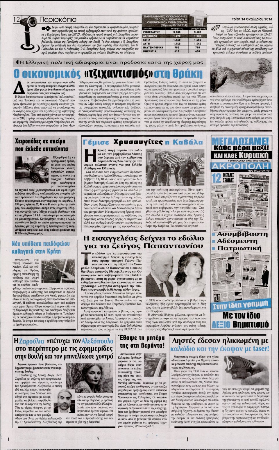 Οπισθόφυλλο Εφημερίδας - Η ΑΚΡΟΠΟΛΗ - 2014-10-14