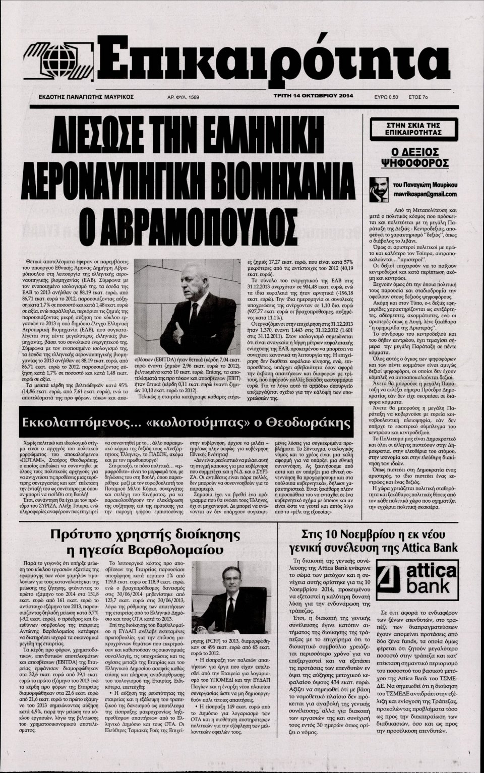 Πρωτοσέλιδο Εφημερίδας - ΕΠΙΚΑΙΡΟΤΗΤΑ - 2014-10-14