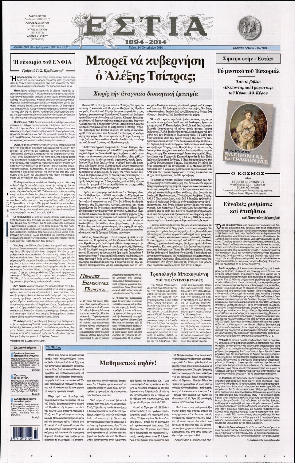 Πρωτοσέλιδο Εφημερίδας - ΕΣΤΙΑ - 2014-10-14