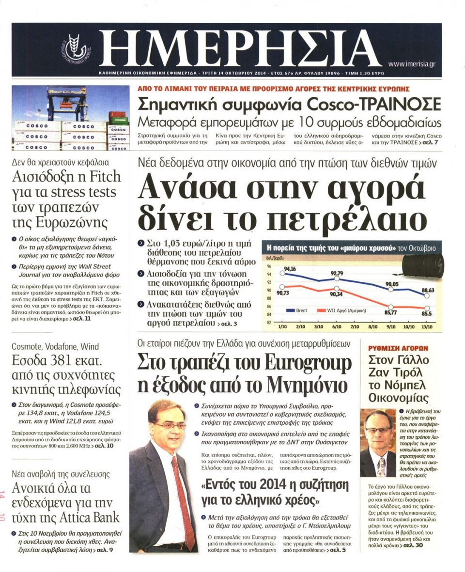 Πρωτοσέλιδο Εφημερίδας - ΗΜΕΡΗΣΙΑ - 2014-10-14