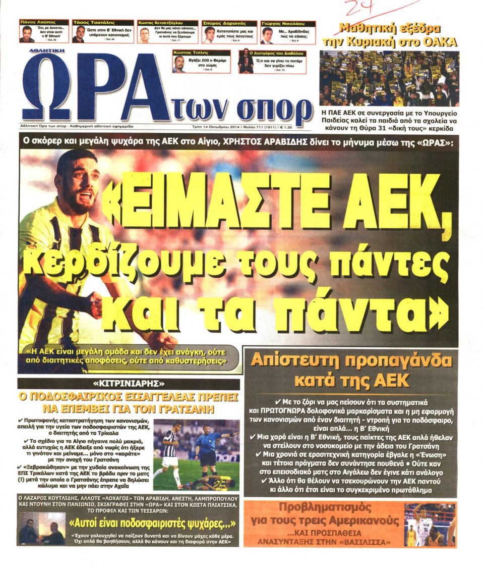 Πρωτοσέλιδο Εφημερίδας - ΩΡΑ ΓΙΑ ΣΠΟΡ - 2014-10-14