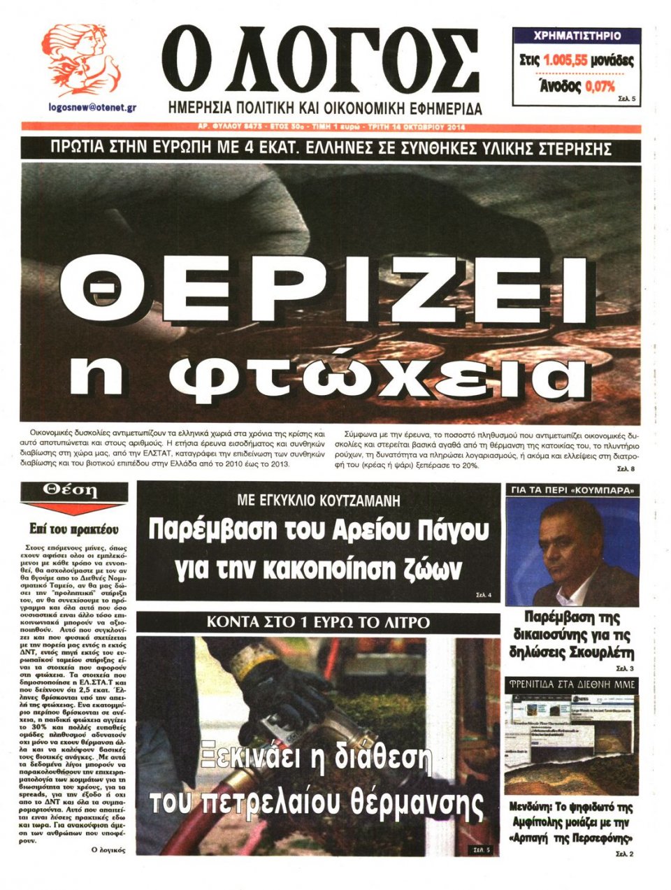 Πρωτοσέλιδο Εφημερίδας - Ο ΛΟΓΟΣ - 2014-10-14