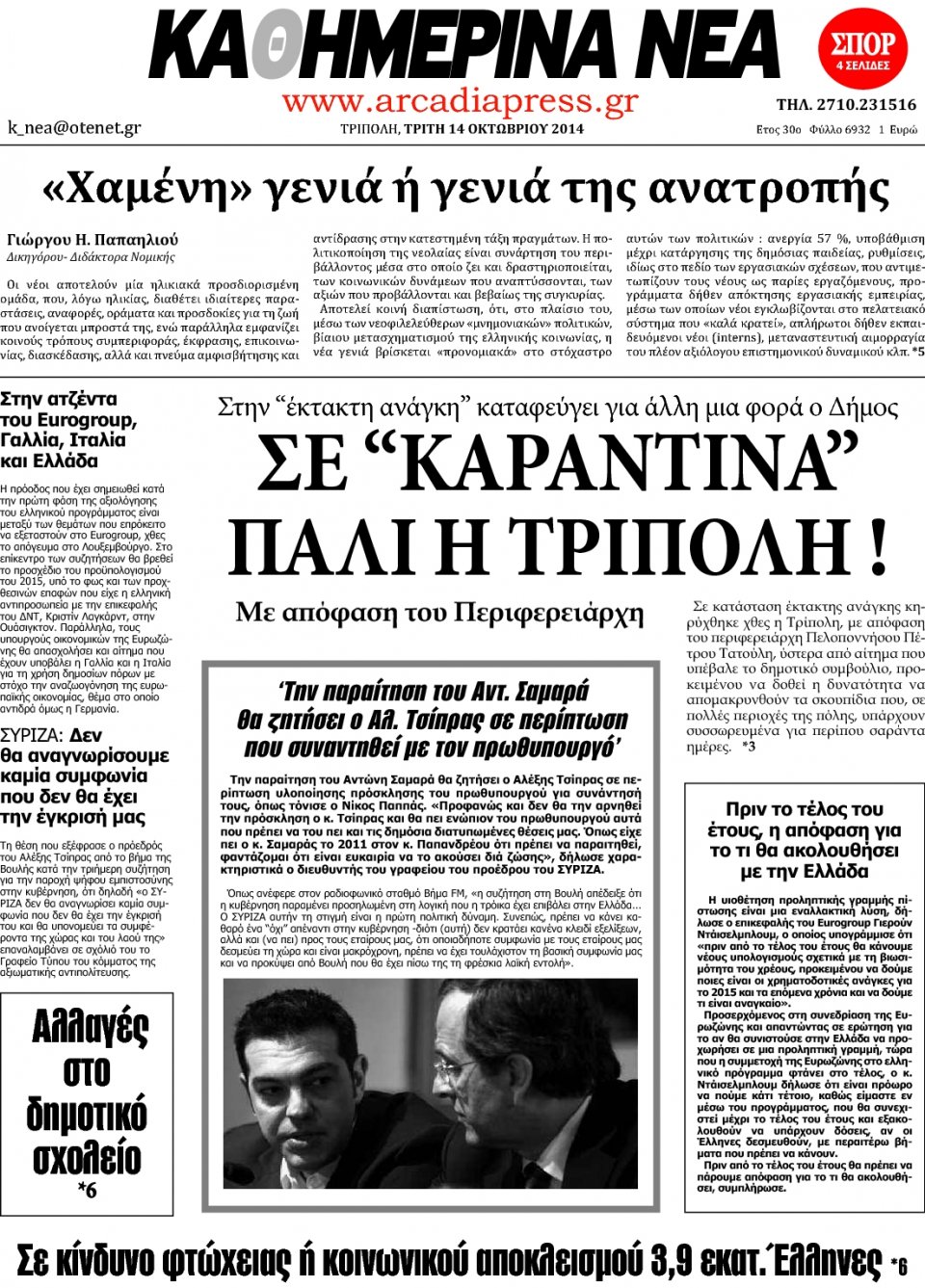 Πρωτοσέλιδο Εφημερίδας - ΚΑΘΗΜΕΡΙΝΑ ΝΕΑ ΑΡΚΑΔΙΑΣ - 2014-10-14