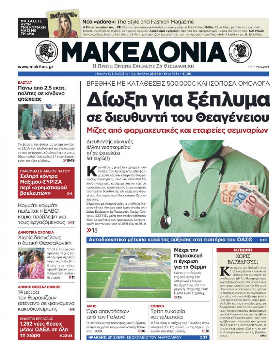 Πρωτοσέλιδο Εφημερίδας - ΜΑΚΕΔΟΝΙΑ - 2014-10-14