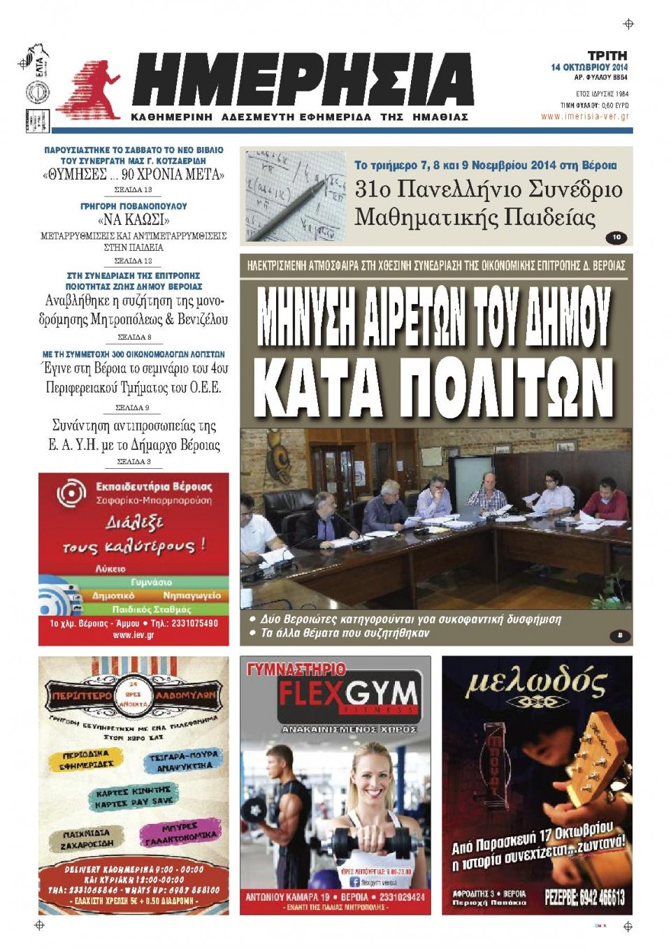 Πρωτοσέλιδο Εφημερίδας - ΗΜΕΡΗΣΙΑ ΒΕΡΟΙΑΣ - 2014-10-14